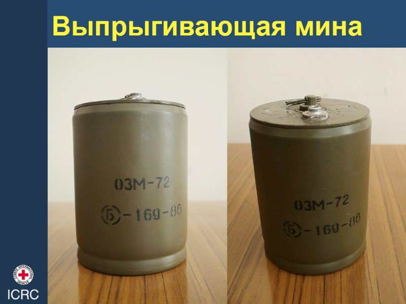 Выпрыгивающая мина